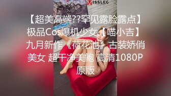 【超美高端??罕见露脸露点】极品Cos爆机少女【喵小吉】九月新作《荷花池》古装娇俏美女 超干净美鲍 高清1080P原版