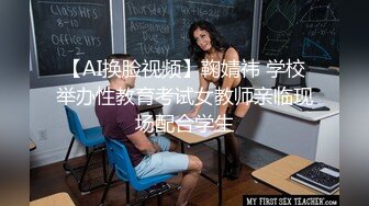 【AI换脸视频】鞠婧祎 学校举办性教育考试女教师亲临现场配合学生