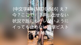 (中文字幕) [MIDE-916] え？今？ここで！？声の出せない状況で誰にもバレないようにイっても止めない追撃ピストンSEX 琴音華