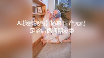 AI换脸视频】杨幂 国产无码 足浴店偶遇朋友妻