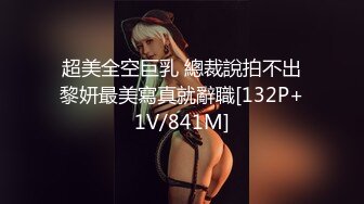 超美全空巨乳 總裁說拍不出黎妍最美寫真就辭職[132P+1V/841M]