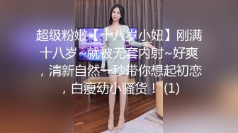 超级粉嫩【十八岁小妞】刚满十八岁~就被无套内射~好爽，清新自然一秒带你想起初恋，白瘦幼小骚货！ (1)