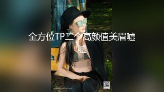 全方位TP二个高颜值美眉嘘嘘