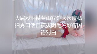 -时尚短裤小靓妹❤️无毛白虎纤瘦身材肥鲍鱼