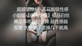 《重磅?隐私曝光》渣男分手后报复前女友?露脸卡哇伊听话的大眼小只马不雅私拍被流出口活不错还品一品