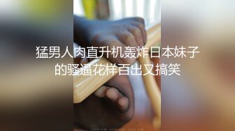 天美传媒 TM0151 老公无法满足的少妇 偷偷找老相好来家里偷情