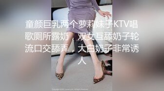 童颜巨乳两个萝莉妹子KTV唱歌厕所露奶，双女互舔奶子轮流口交舔弄，大白奶子非常诱人