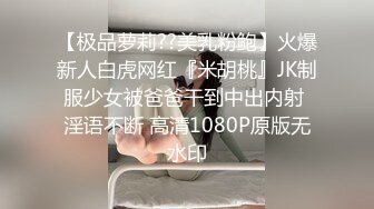 【极品萝莉??美乳粉鲍】火爆新人白虎网红『米胡桃』JK制服少女被爸爸干到中出内射 淫语不断 高清1080P原版无水印