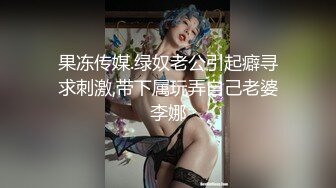 小仙女姐姐可御姐可萝莉顶级女神〖姜兔兔〗你的女神我的母狗~小母狗越是被羞辱越喜欢，被大鸡巴爸爸顶穿 (4)