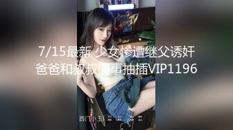 7/15最新 少女惨遭继父诱奸爸爸和叔叔同事抽插VIP1196