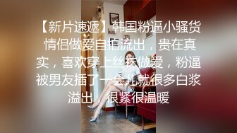 《极品CP魔手外购》坑神潜入某单位女厕实拍超多美腿漂亮小姐姐方便，前后位逼脸同框，各种性感诱人毛毛逼 (5)