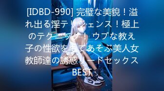 [IDBD-990] 完璧な美貌！溢れ出る淫テリジェンス！極上のテクニック！ ウブな教え子の性欲をもてあそぶ美人女教師達の誘惑リードセックスBEST