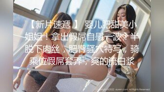 【新片速遞 】 婴儿肥甜美小姐姐！拿出假屌自慰一波！半脱下肉丝，肥臀骚穴特写，骑乘位假屌套弄，爽的流白浆