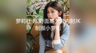 萝莉社 娜美 面基无套内射JK制服小萝莉