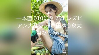 一本道 010119_791 レズビアン大乱交 〜豊田ゆう&大倉ひろみ〜