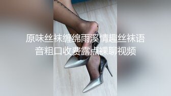 原味丝袜缠绵雨溪情趣丝袜语音粗口收费露点裸聊视频