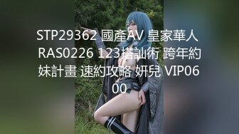 STP29362 國產AV 皇家華人 RAS0226 123搭訕術 跨年約妹計畫 速約攻略 妍兒 VIP0600