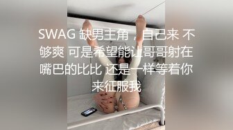 绿帽老公贡献漂亮妻子，邀请小伙子到家中干骚妻，穿得辣么性感，单男把妻子干趴啦！