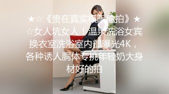 ★☆《贵在真实极限偸拍》★☆女人坑女人！温泉洗浴女宾换衣室洗浴室内部曝光4K，各种诱人胴体专挑年轻奶大身材好的拍