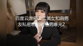  百度云泄密大二美女和前男友私密啪啪被渣男曝光2