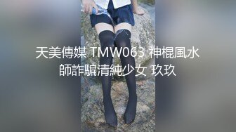 天美傳媒 TMW063 神棍風水師詐騙清純少女 玖玖