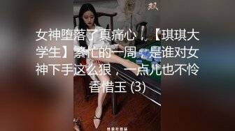 卧槽！兄弟们！女神又被操了【元气妹妹】，N场啪啪，玩得就是真实，小逼逼就没停过，天天被操的水流不停，强烈推荐 (2)