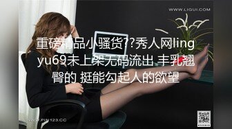 重磅精品小骚货??秀人网lingyu69未上架无码流出 丰乳翘臀的 挺能勾起人的欲望