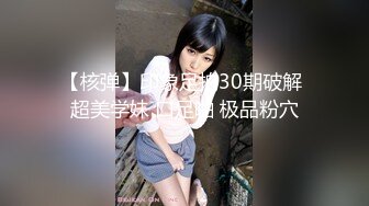 【核弹】印象足拍30期破解 超美学妹 口足啪 极品粉穴