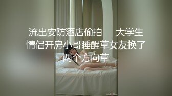 极品美乳淫妻『嫂子爱露出』年终性爱甄选 酒店约炮单男各种操 跪爬深喉 后入内射 高清1080P原版 (1)