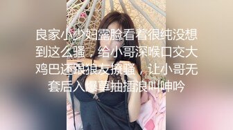 良家小少妇露脸看着很纯没想到这么骚，给小哥深喉口交大鸡巴还跟狼友撩骚，让小哥无套后入爆草抽插浪叫呻吟