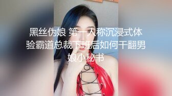 黑丝伪娘 第一人称沉浸式体验霸道总裁下班后如何干翻男娘小秘书