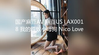 国产麻豆AV 麻豆US LAX0018 我的性奴小母狗 Nico Love