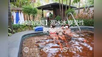 AI换脸视频】范冰冰 享受性爱啪啪