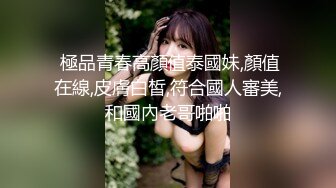 上海气质性感美女少妇出租屋体验帅气洋小伙的18CM大粗屌,鸡巴吃过瘾后自己坐上疯狂摇摆高潮,主动自拍!