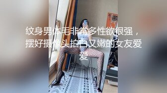 纹身男体毛非常多性欲很强，摆好摄像头拍白又嫩的女友爱爱