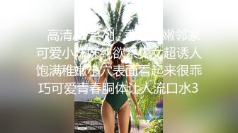 ★☆极品流出☆★新人！清纯校花被干了【淘气熊熊】懵懂可爱青春无敌，小仙女的少女气息无人能挡，被男友各种姿势暴插，好爽好美！ (6)