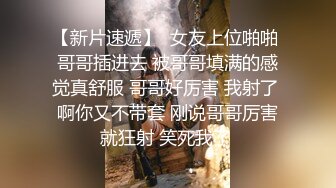 终极反差，穷人女神富人母狗，属性拉满，大神豪宅圈养极品性奴母狗日常调教，舔脚喝尿啪啪各种花样SM羞辱 (28)