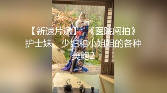 母狗老婆 舔逼女上做爱