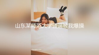 征服女人要通过她的阴道 操爽了就能变成你的专属小母狗 无套日无毛肥鲍鱼