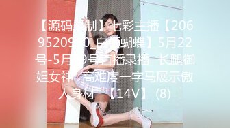 【源码录制】七彩主播【2069520990_白领蝴蝶】5月22号-5月29号直播录播⚡长腿御姐女神⚡高难度一字马展示傲人身材⚡【14V】 (8)