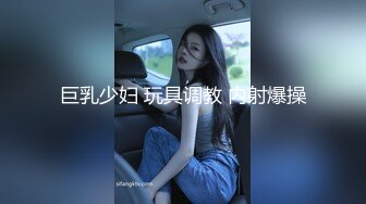 极品反差露脸学生妹》外语大学知名公交车痴女，为了求干什么都敢玩，户外露出、吃精、3P样样精通，长相一般但真的骚