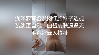 泷泽萝音金发网红脸妹子透视装跳蛋自慰，白皙皮肤逼逼无毛跳蛋塞入拉扯