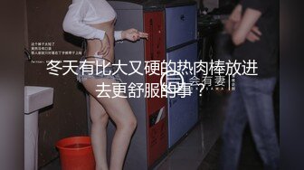 冬天有比大又硬的热肉棒放进去更舒服的事？