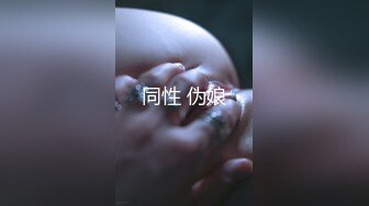 《极品稀缺魔手外购》大神夜晚蹲守女学生宿舍窗外缝中偸拍姐妹们活动 洗澡换衣裸奔真实刺激2K原画