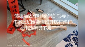 【新速片遞】    【极品反差婊】网传IG上有着嫩版高圆圆的称号❤️67万粉丝网红张舒晴，疑似流出床片被爆～[80.84M/MP4/00:08:01]