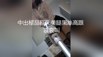 萝莉社 粉色情人 被学姐极品身材 榨干最后一滴精液