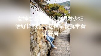 女神变荡妇,刚约的短发少妇活好长的漂亮吃顿早餐就带着去开房