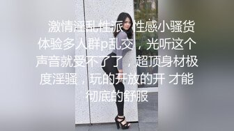 外语系打扮乖巧清纯的小师妹 被偷拍到了吧，真羡慕小师妹这样的身材和小肥穴 舔起来会有多美