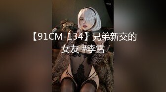 【91CM-134】兄弟新交的女友 #李雪