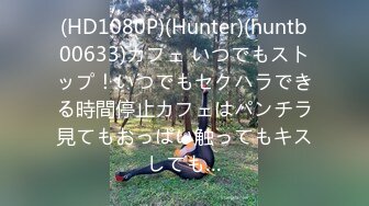 (HD1080P)(Hunter)(huntb00633)カフェ いつでもストップ！いつでもセクハラできる時間停止カフェはパンチラ見てもおっぱい触ってもキスしても…